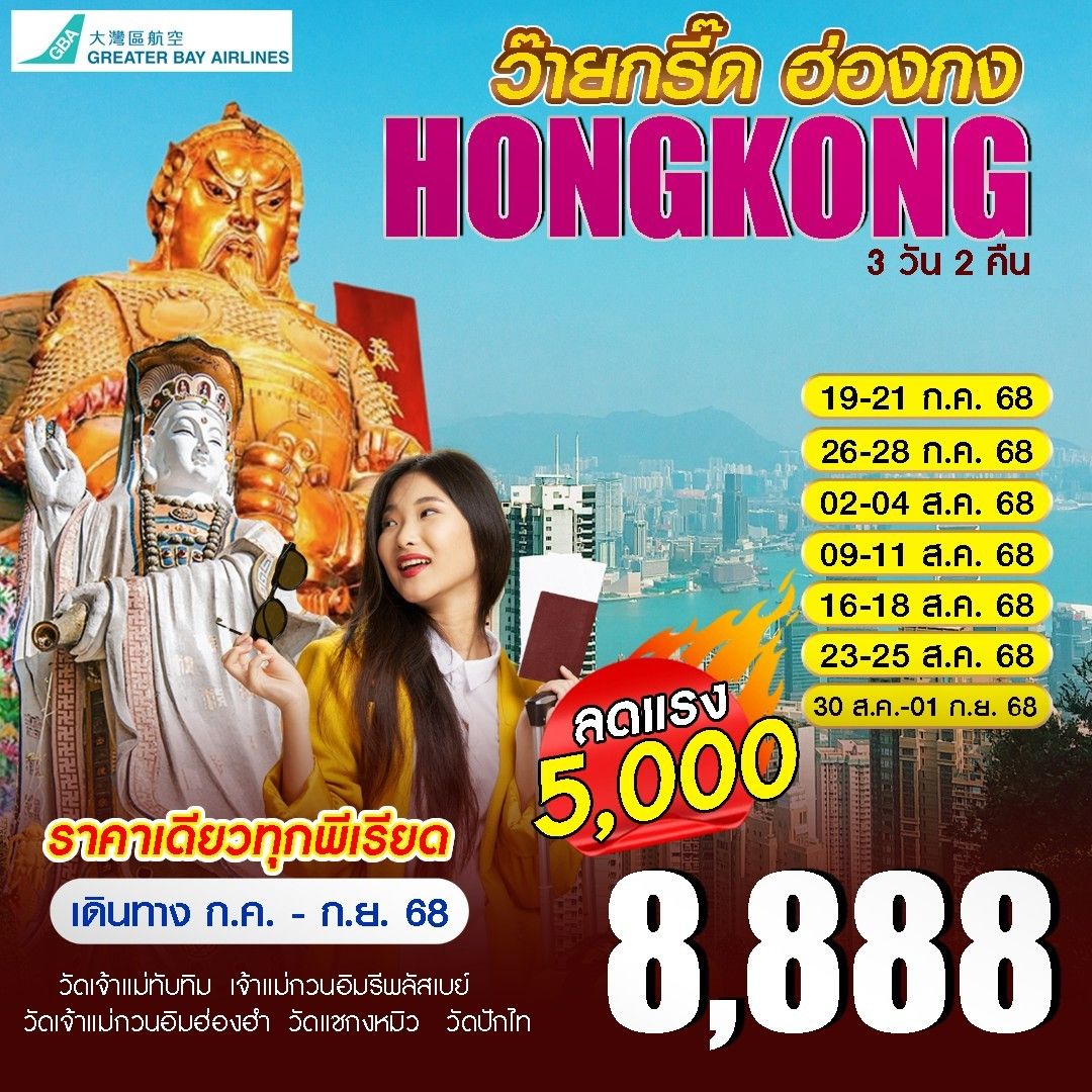 ว๊ายกร๊ด ฮ่องกง HONG KONG 3วัน 2คืน (HB)