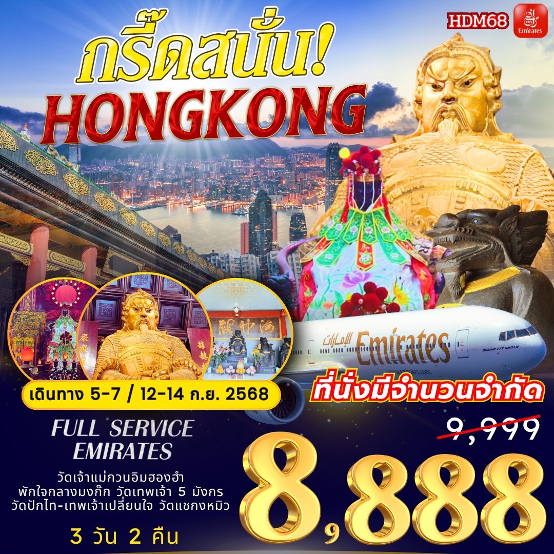 HDM68 กรี๊ดสนั่น...ฮ่องกง BY EMIRATES