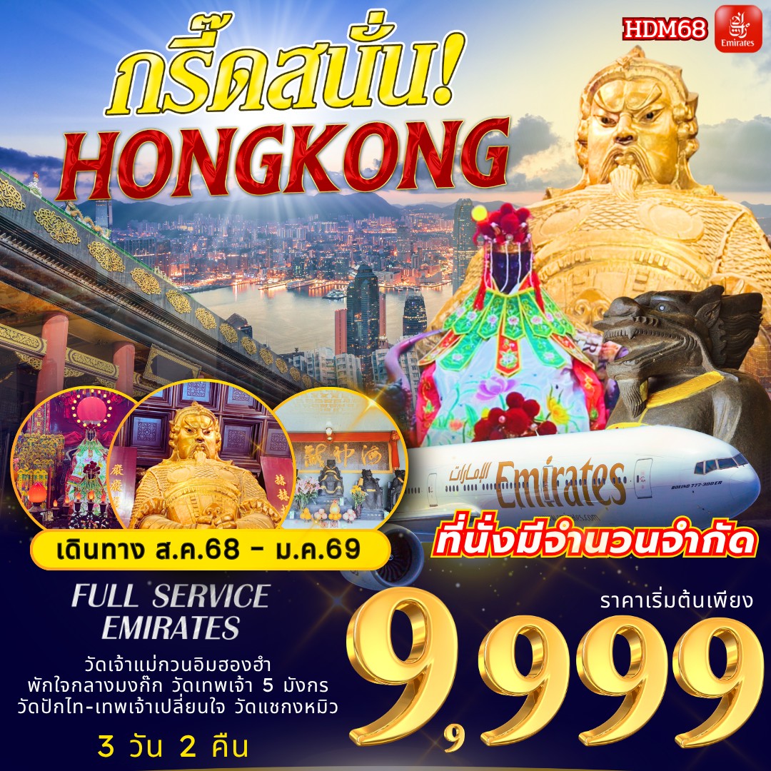 HDM68 กรี๊ดสนั่น...ฮ่องกง BY EMIRATES