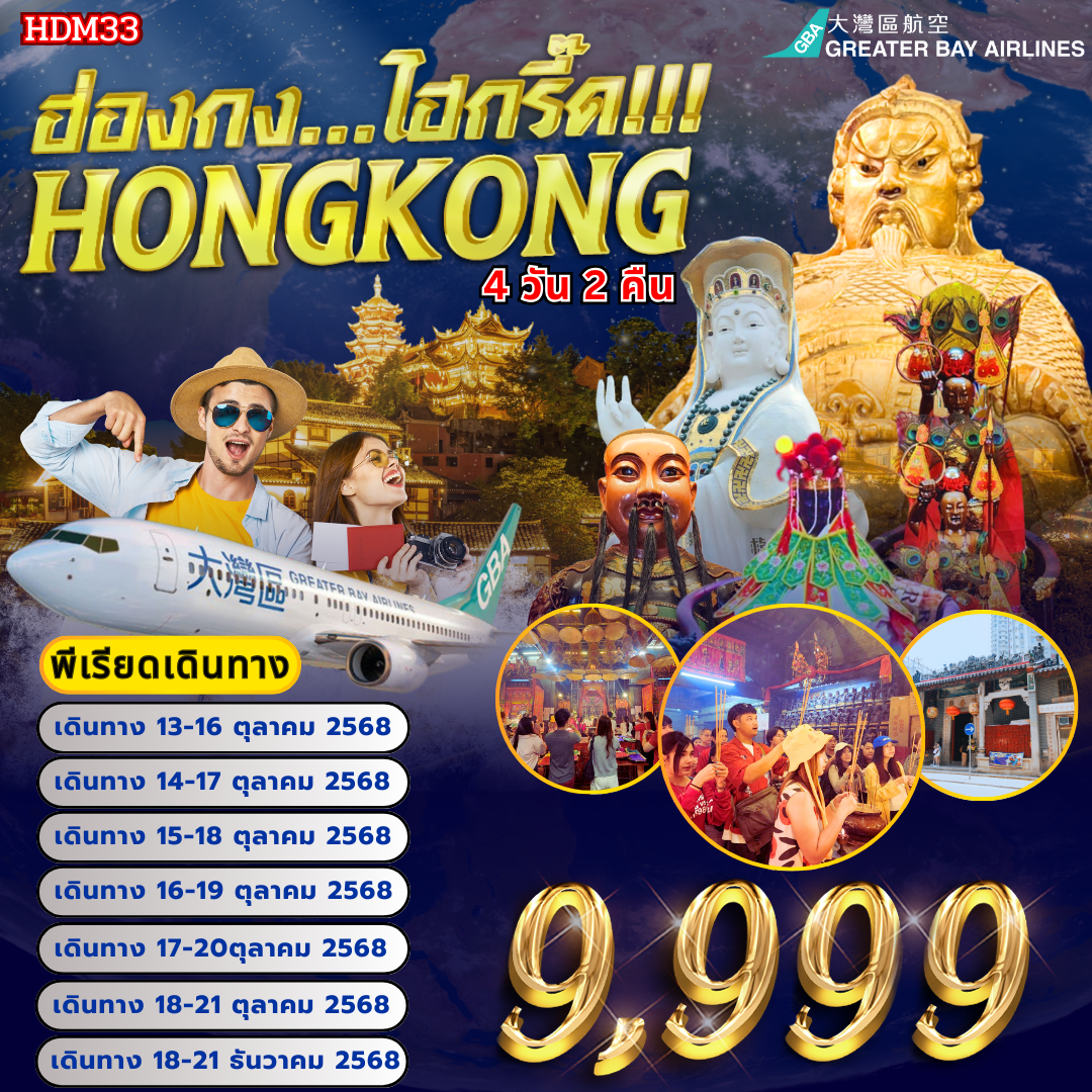 HDM33 ฮ่องกง ไฮกรี๊ด...4 วัน 2 คืน BY HB