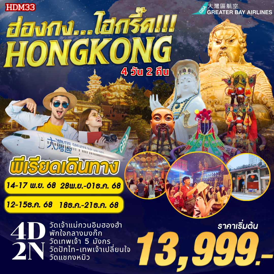 HDM33 ฮ่องกง ไฮกรี๊ด...4 วัน 2 คืน BY HB
