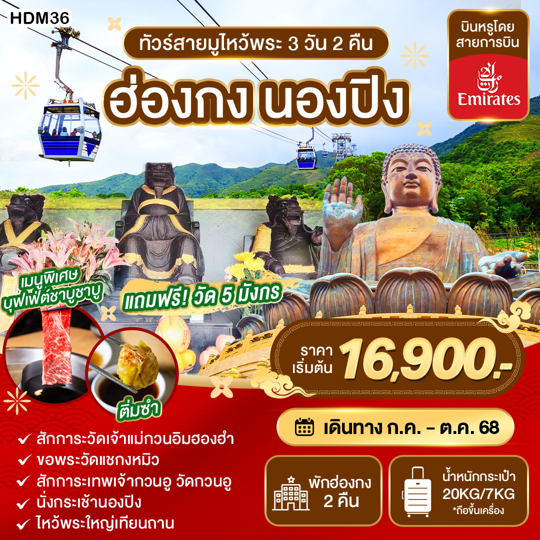 ฮ่องกง นองปิง 3D2N BY EK