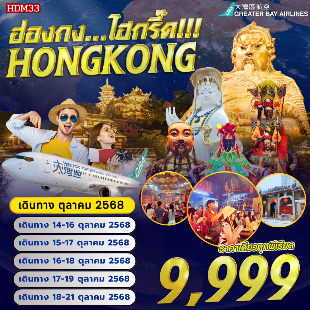 HDM33 ฮ่องกง ไฮกรี๊ด...4 วัน 2 คืน BY HB